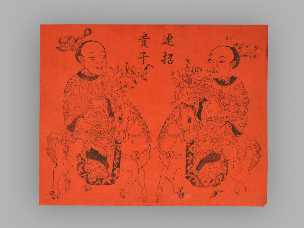 福建漳州木版年画_连招贵子