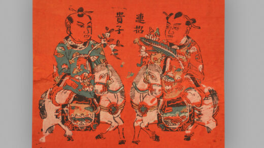 福建漳州木版年画 连招贵子.jpg