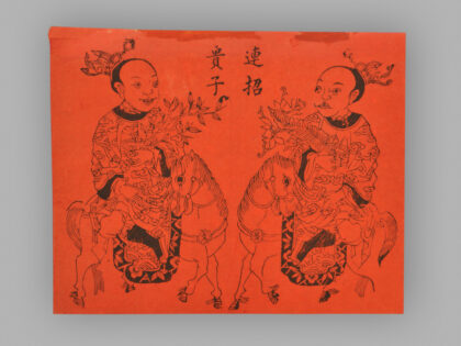 福建漳州木版年画 连招贵子.jpg