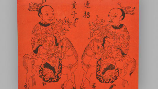 福建漳州木版年画 连招贵子.jpg