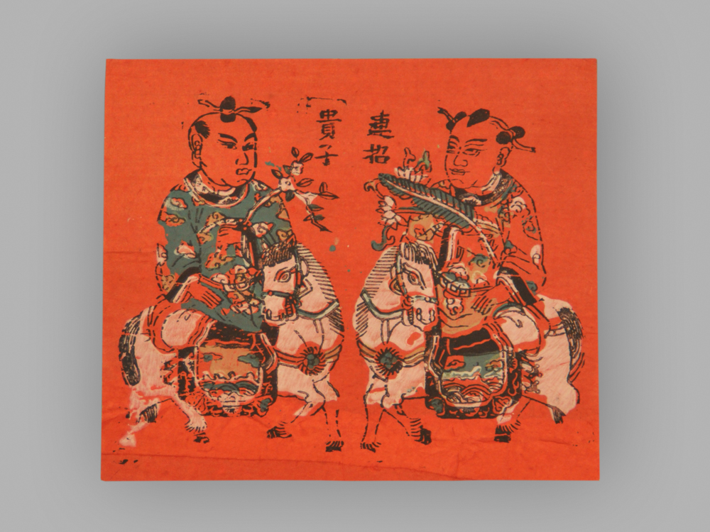 福建漳州木版年画_连招贵子