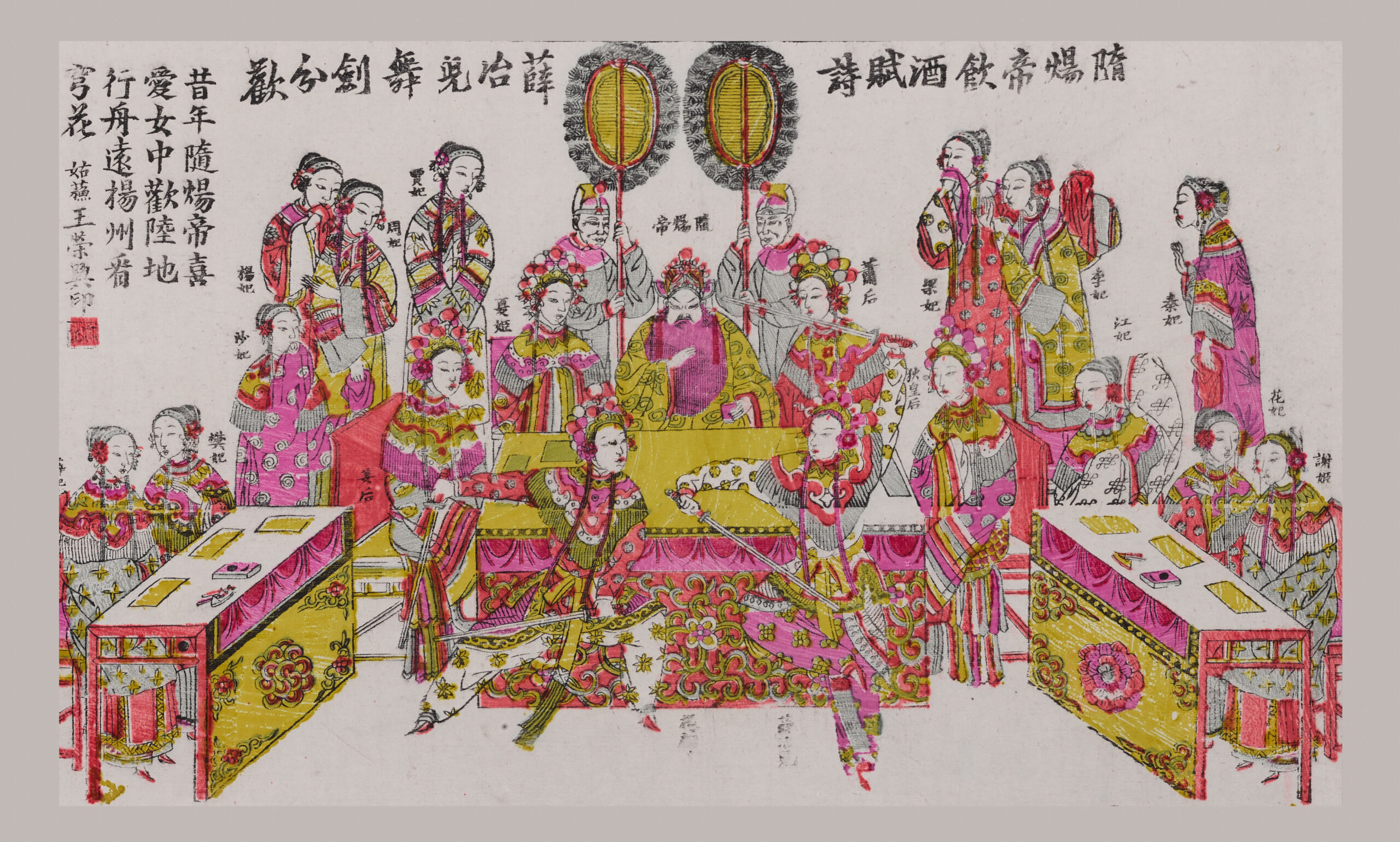 苏州桃花坞木版年画_隋炀帝欢乐图