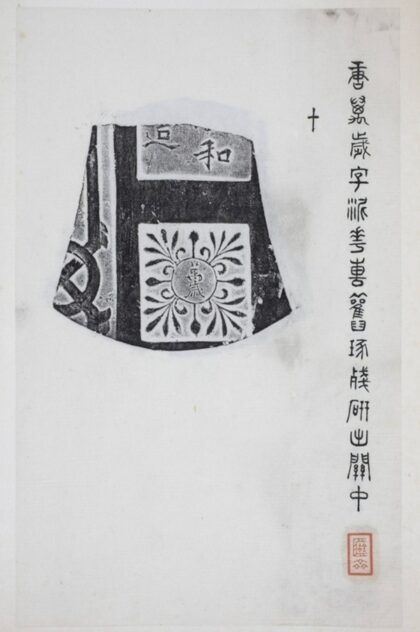 萬歲花磚拓片 0.jpg