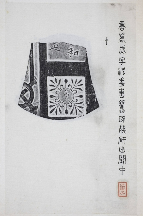 萬歲花磚拓片_