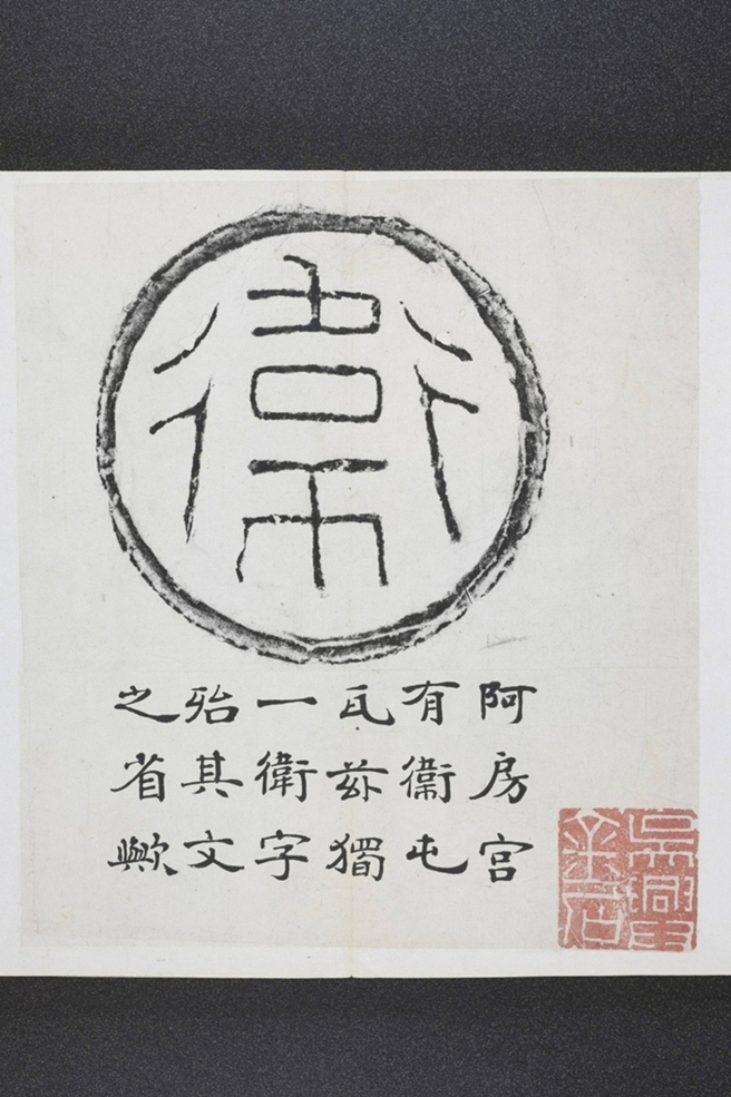 衛字瓦當