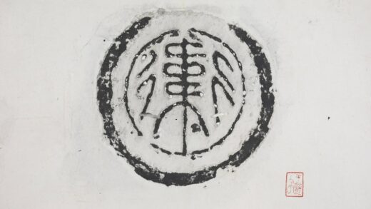 衛字瓦當.jpg
