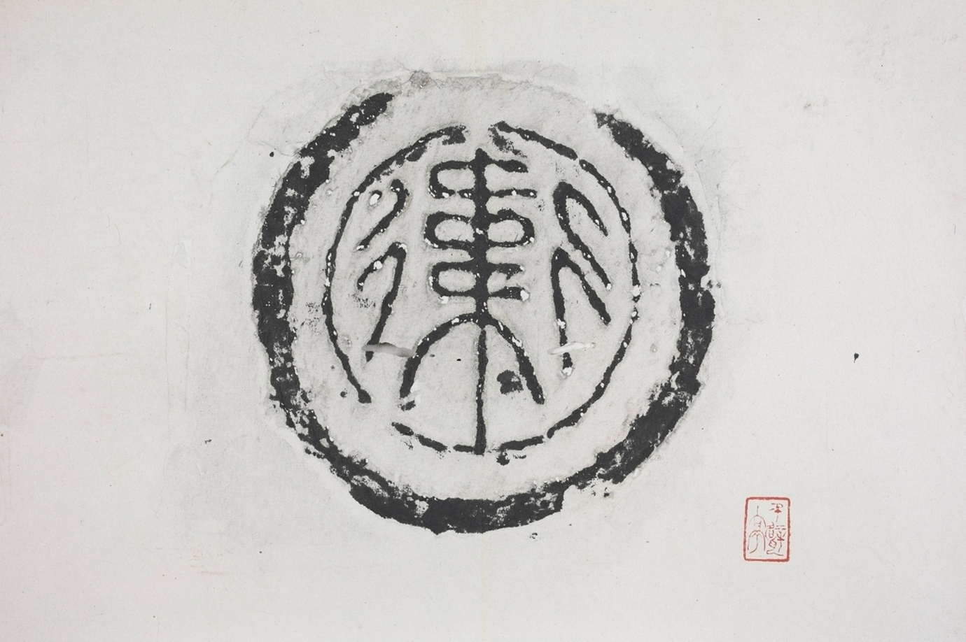 衛字瓦當