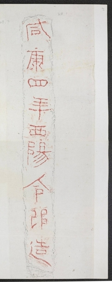西陽令磚