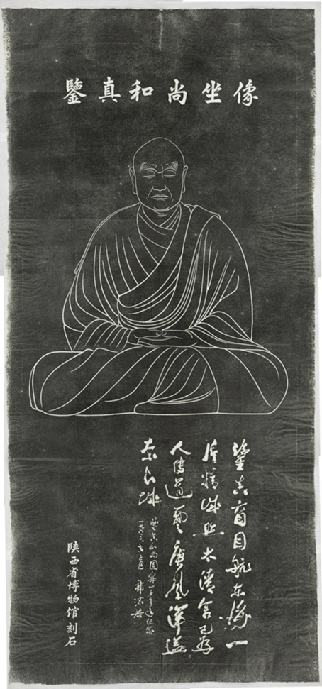 鑒真像及銘