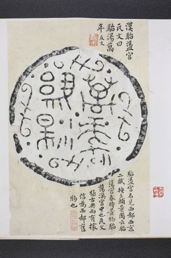 駘湯萬年瓦當