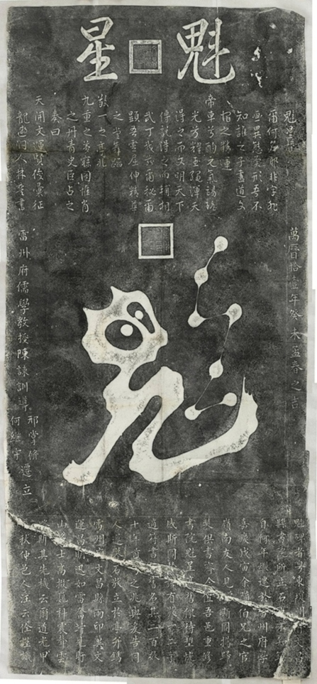 魁星圖並贊