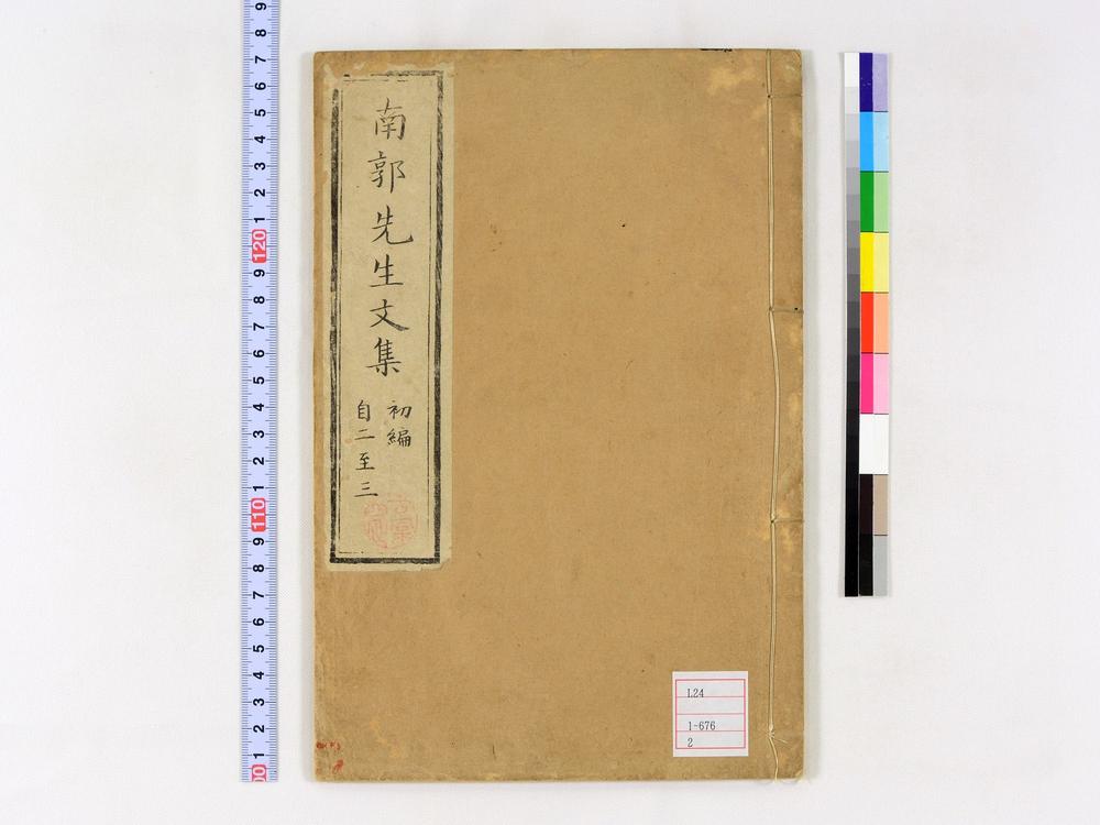 _南郭先生文集初编卷__