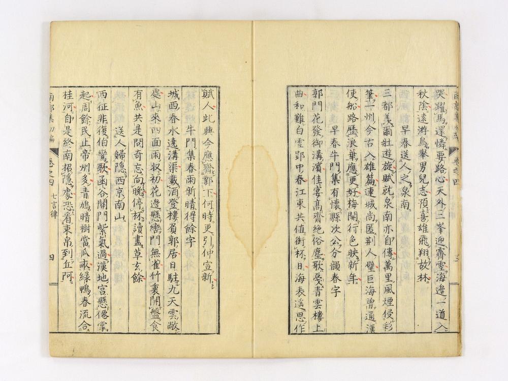 _南郭先生文集初编卷__