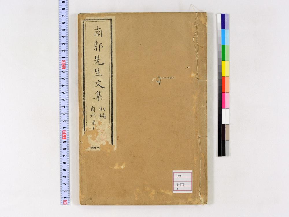 _南郭先生文集初编卷__