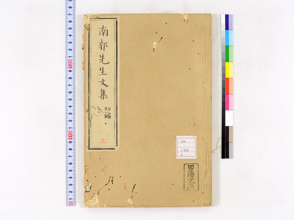 _南郭先生文集初编卷__