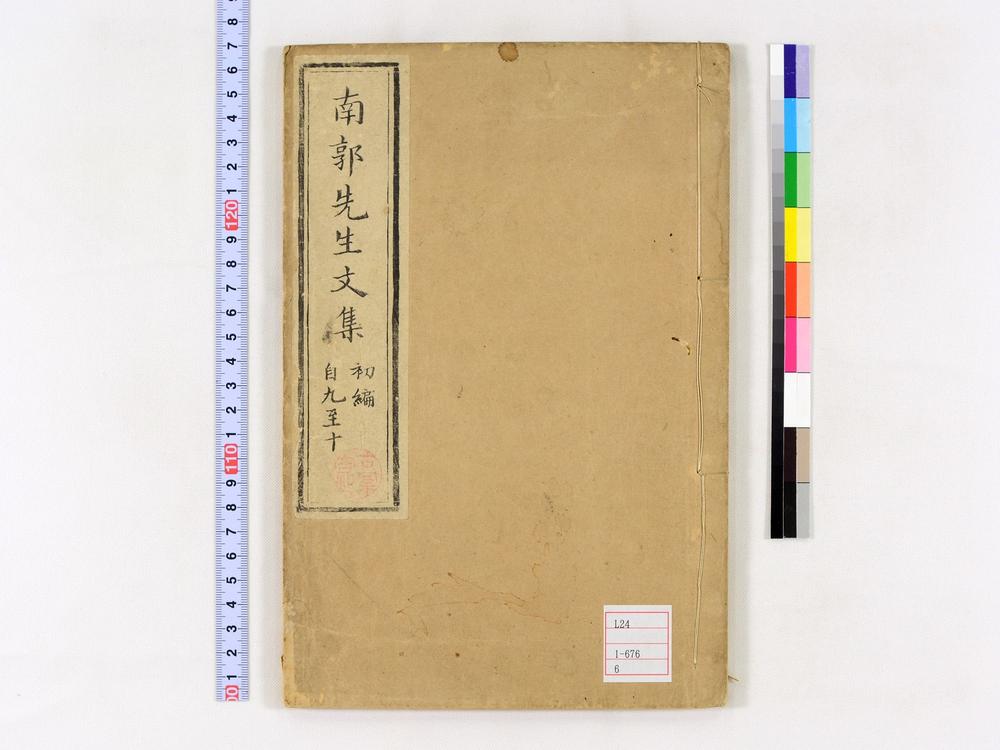 _南郭先生文集初编卷__