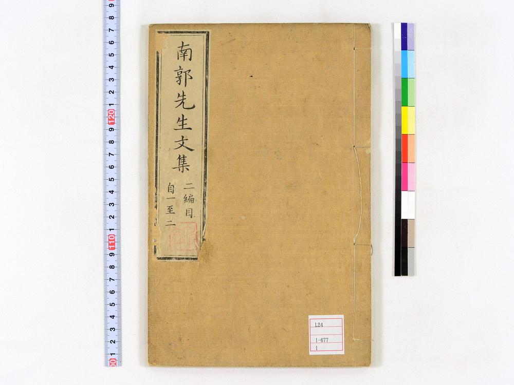 _南郭先生文集二编卷__