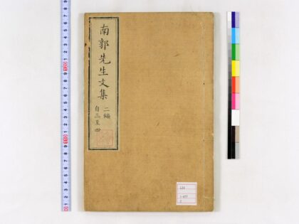 0008 南郭先生文集二编10卷 0621172834 1.jpg