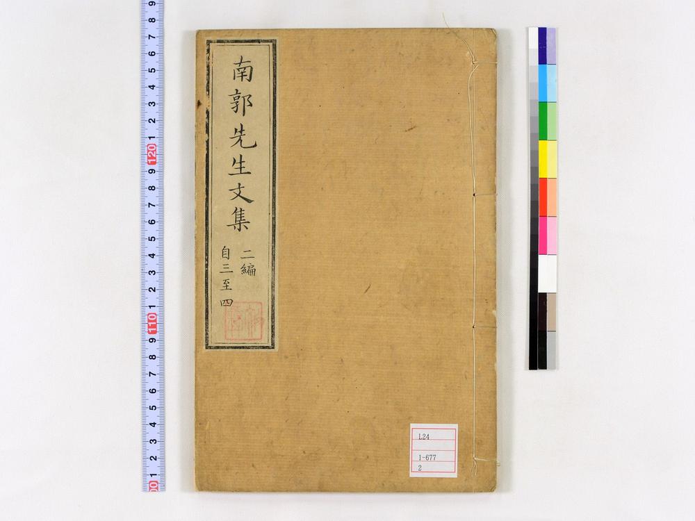 _南郭先生文集二编卷__