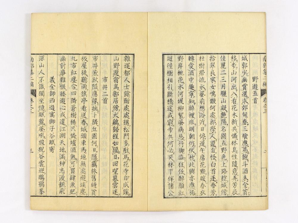 _南郭先生文集二编卷__