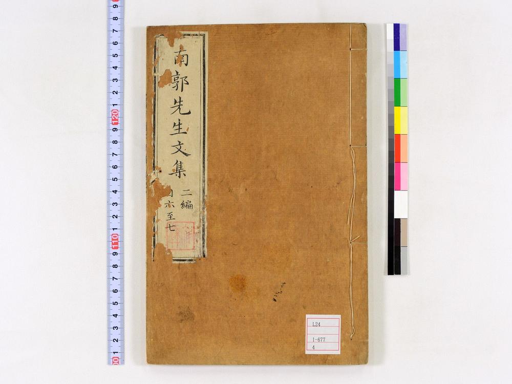 _南郭先生文集二编卷__