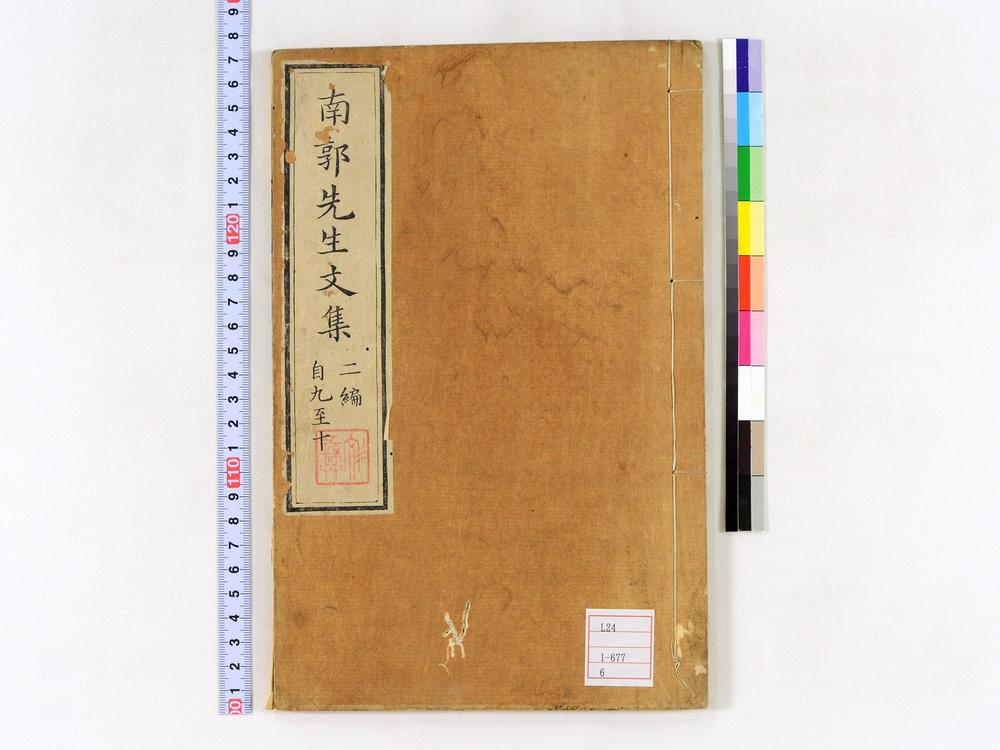 _南郭先生文集二编卷__