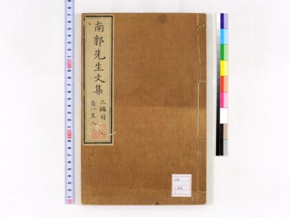 0013 南郭先生文集三编10卷 0621172847 1.jpg