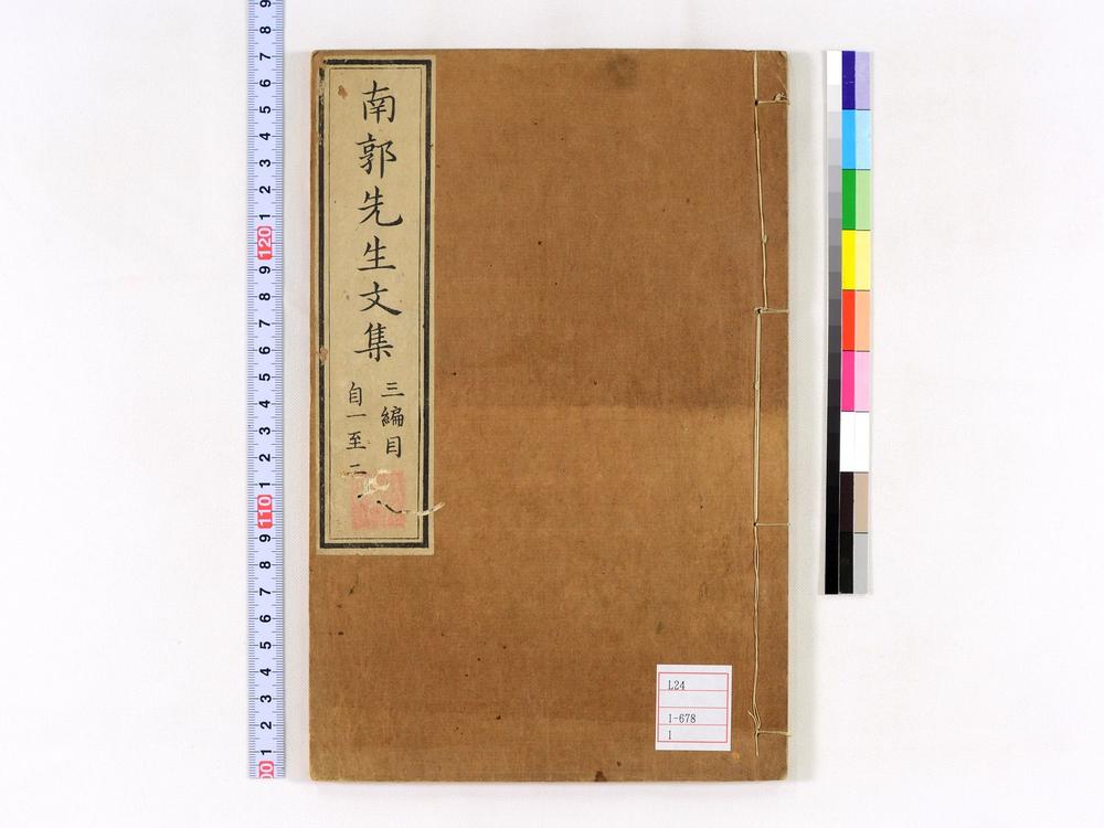 _南郭先生文集三编卷__