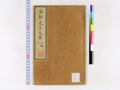 0014 南郭先生文集三编10卷 0621172849 1.jpg