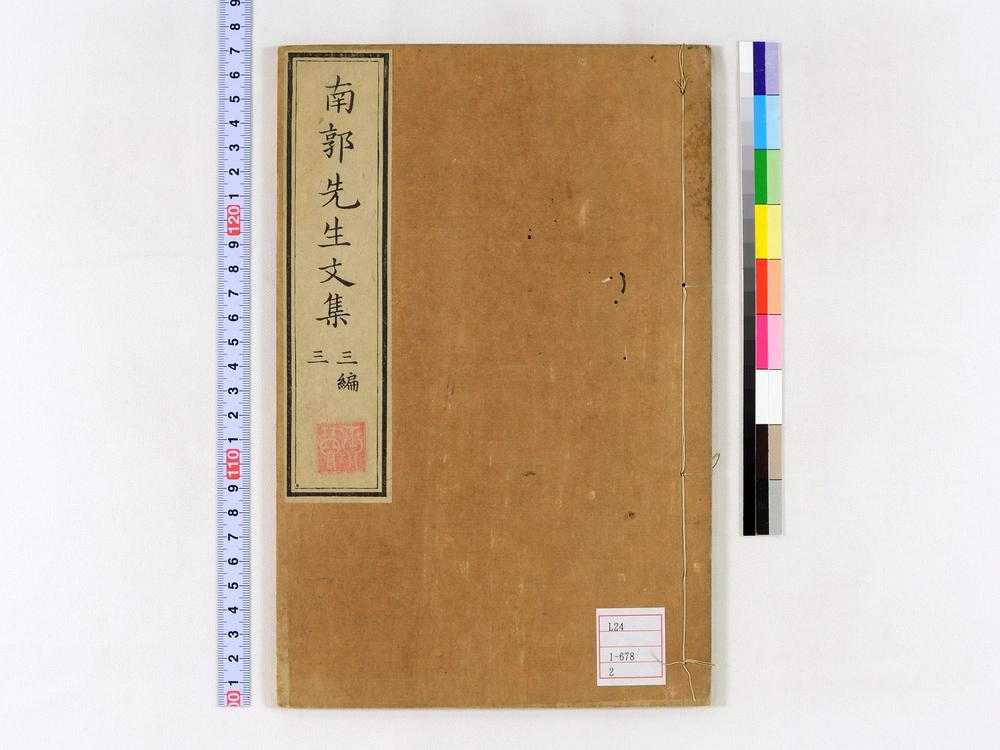 _南郭先生文集三编卷__