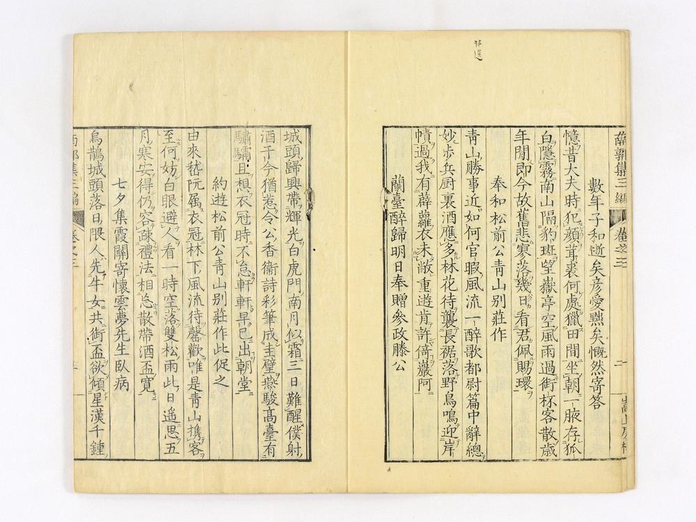 _南郭先生文集三编卷__