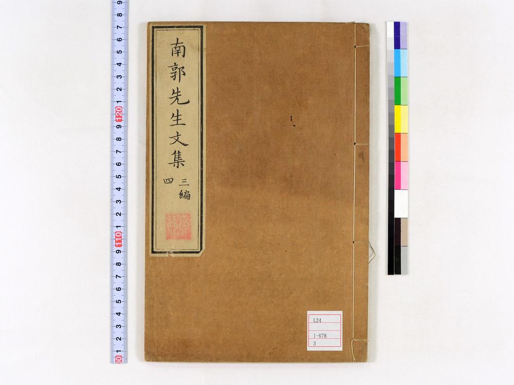 _南郭先生文集三编卷__