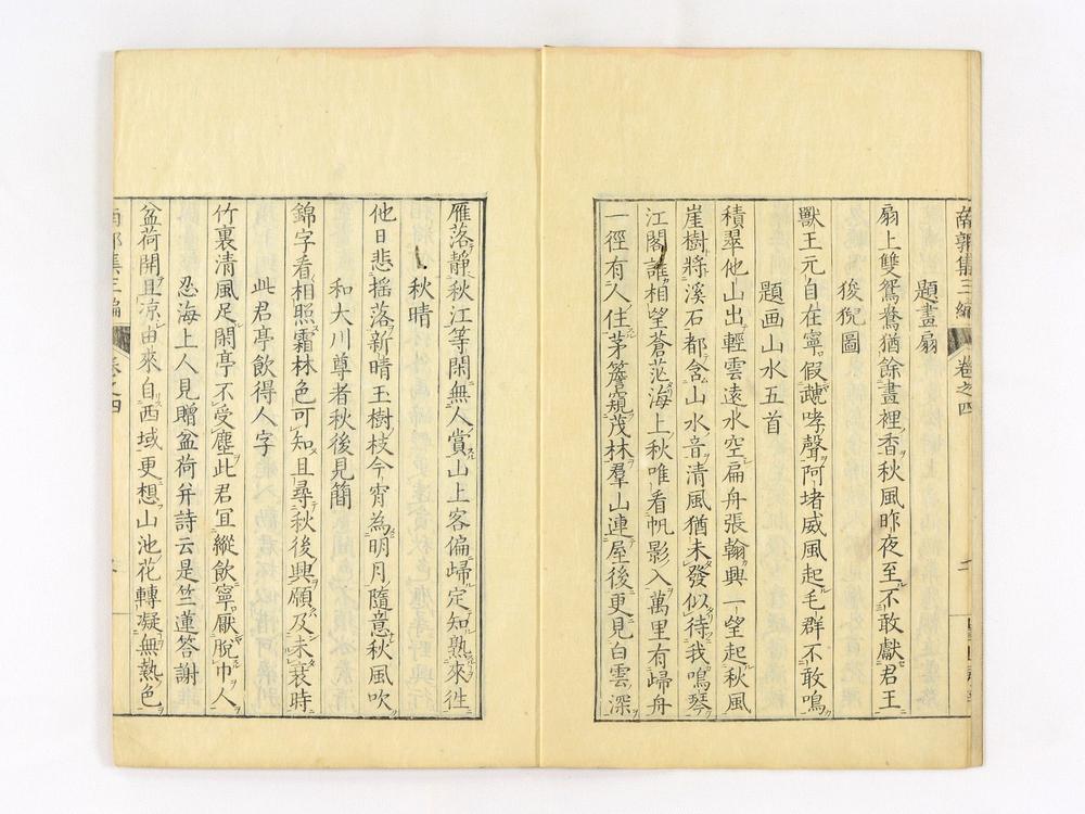 _南郭先生文集三编卷__