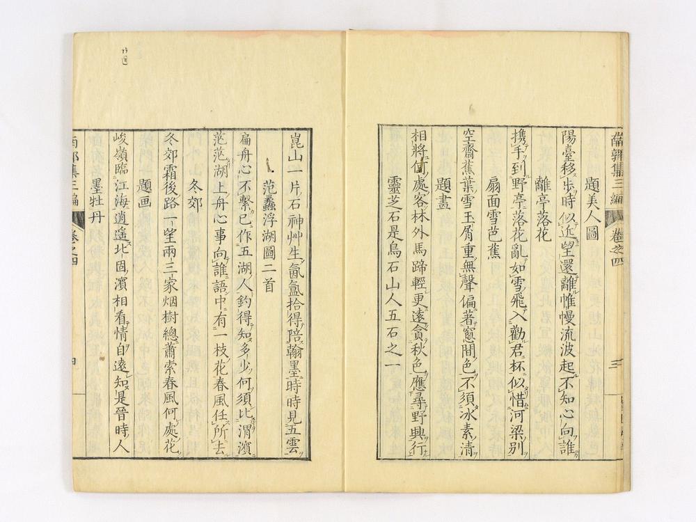 _南郭先生文集三编卷__