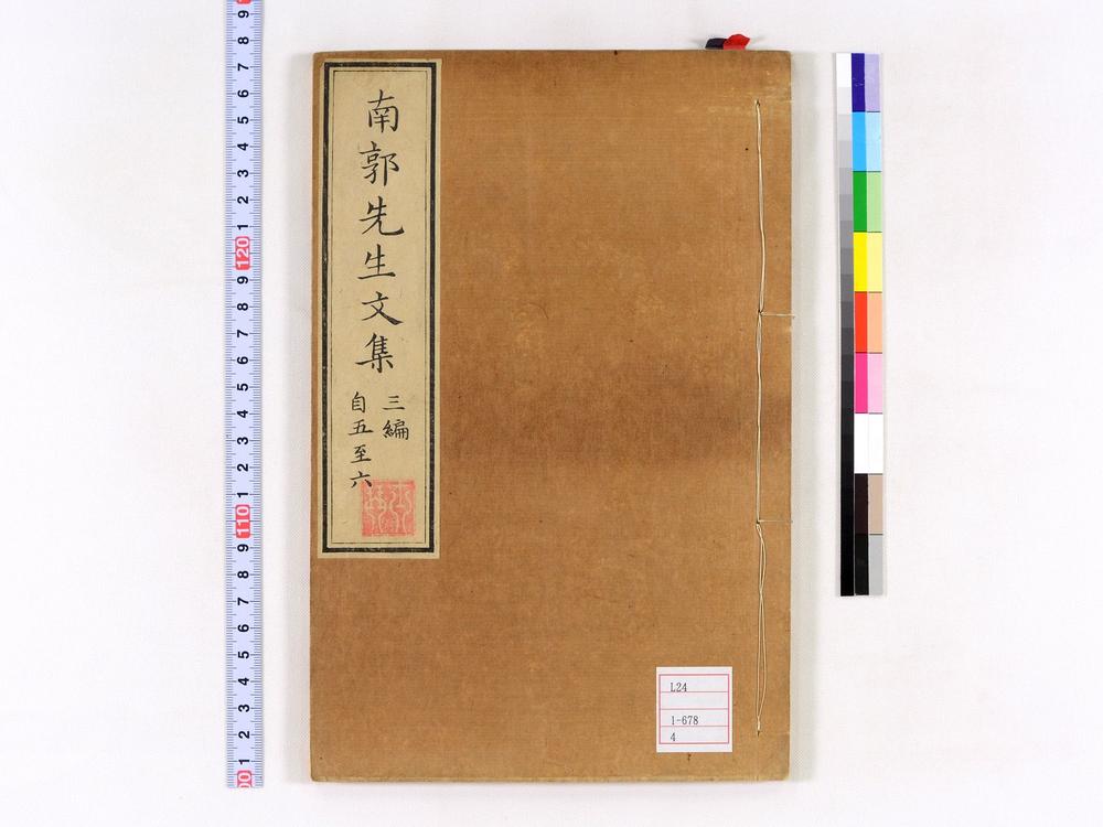 _南郭先生文集三编卷__