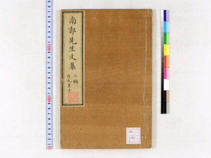 0018 南郭先生文集三编10卷 0621172859 1.jpg