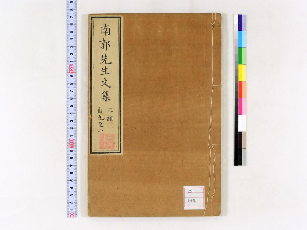 _南郭先生文集三编卷__