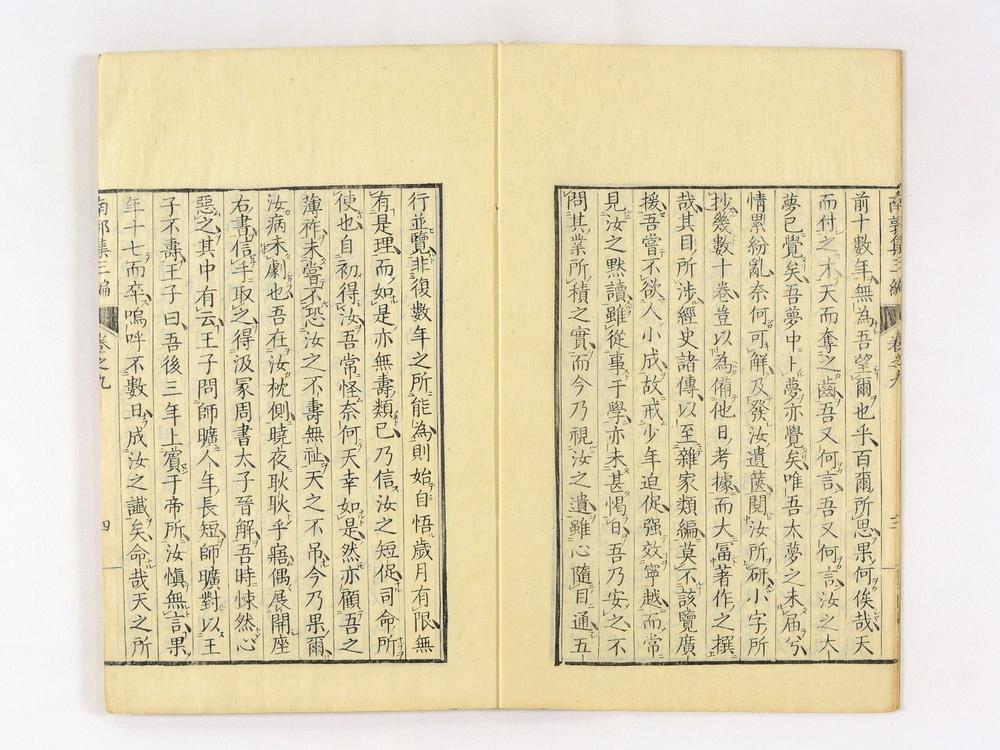 _南郭先生文集三编卷__