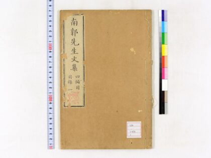 0019 南郭先生文集四编10卷 0621172901 1.jpg