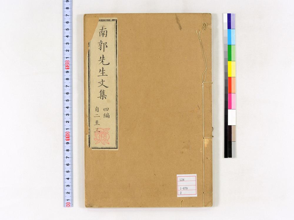 _南郭先生文集四编卷__