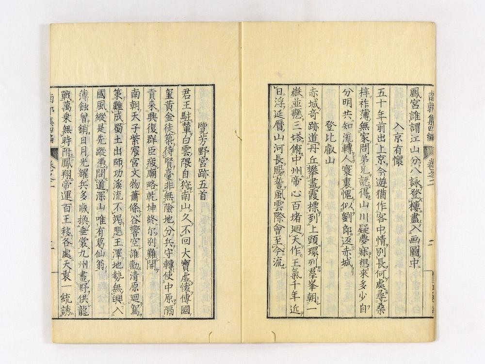 _南郭先生文集四编卷__