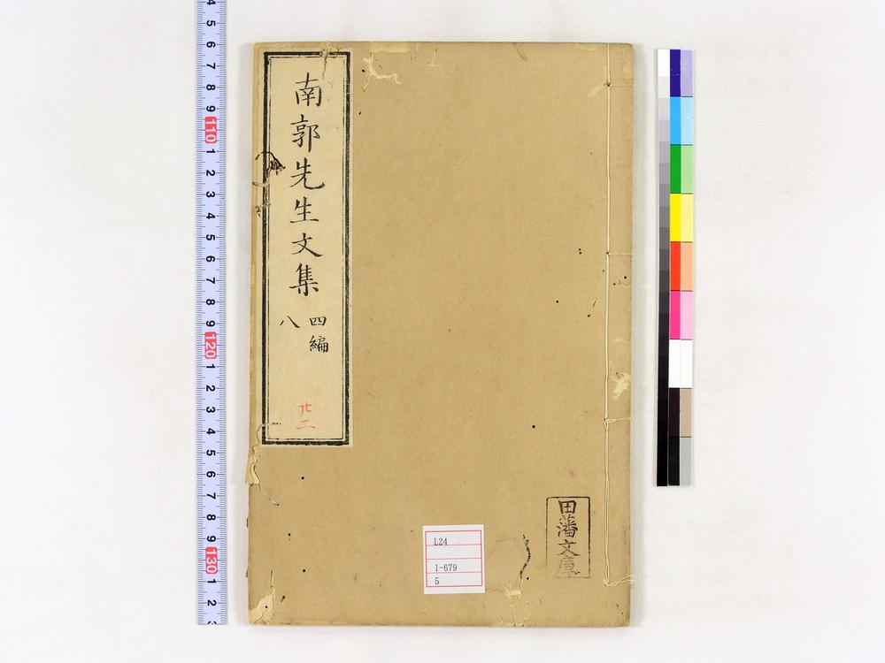 _南郭先生文集四编卷__