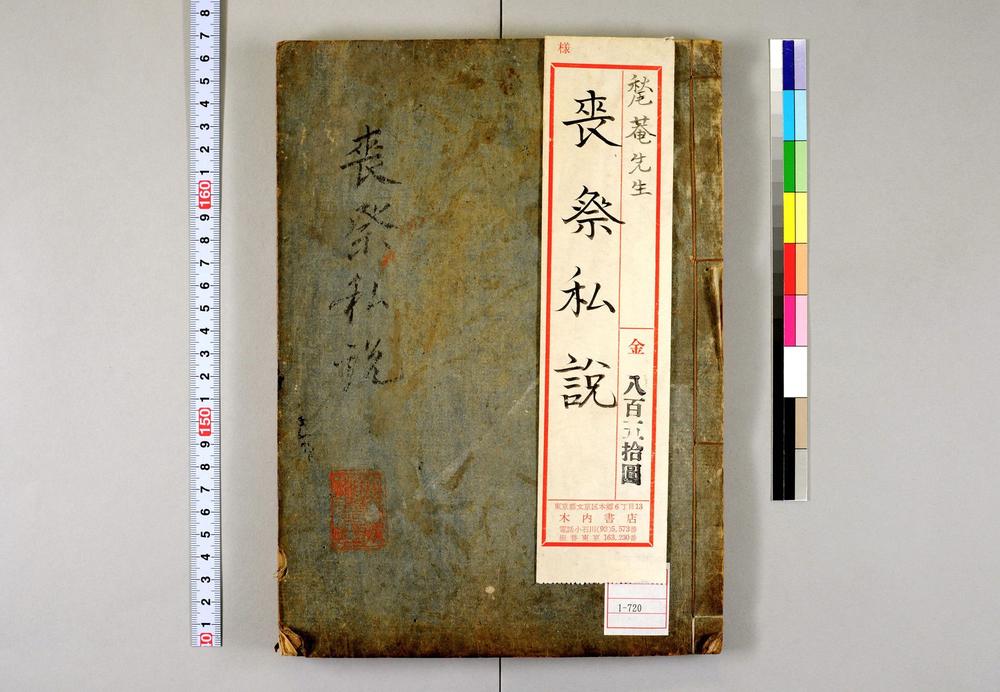 _甃庵先生丧祭私说__