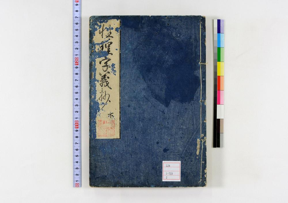 _性理字义谚解卷__