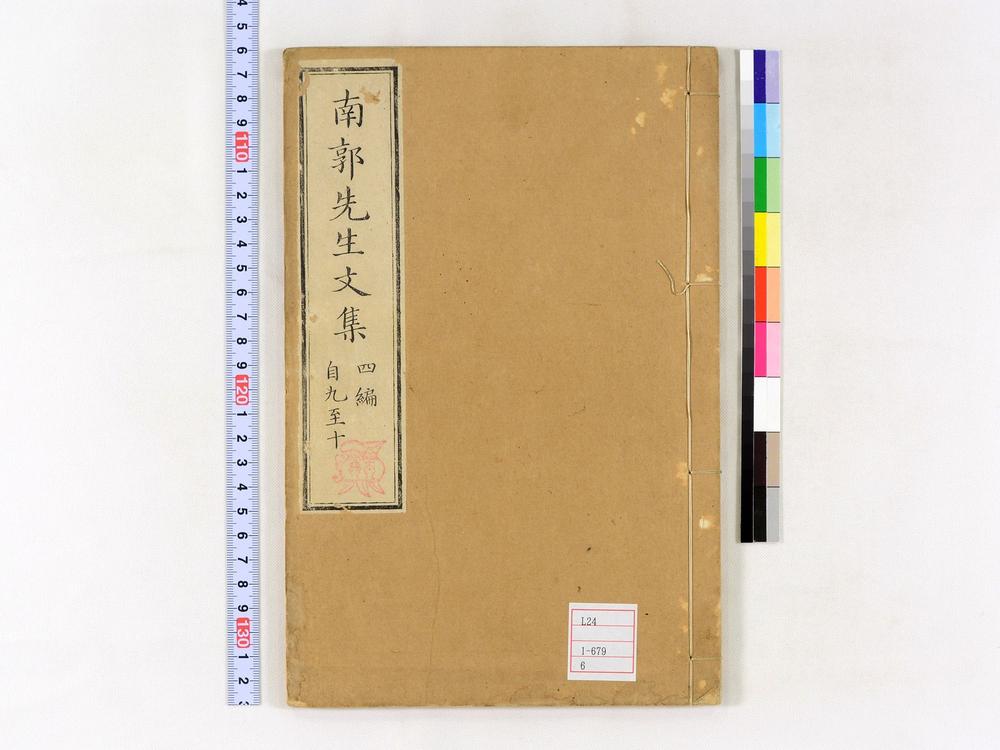 _南郭先生文集四编卷__