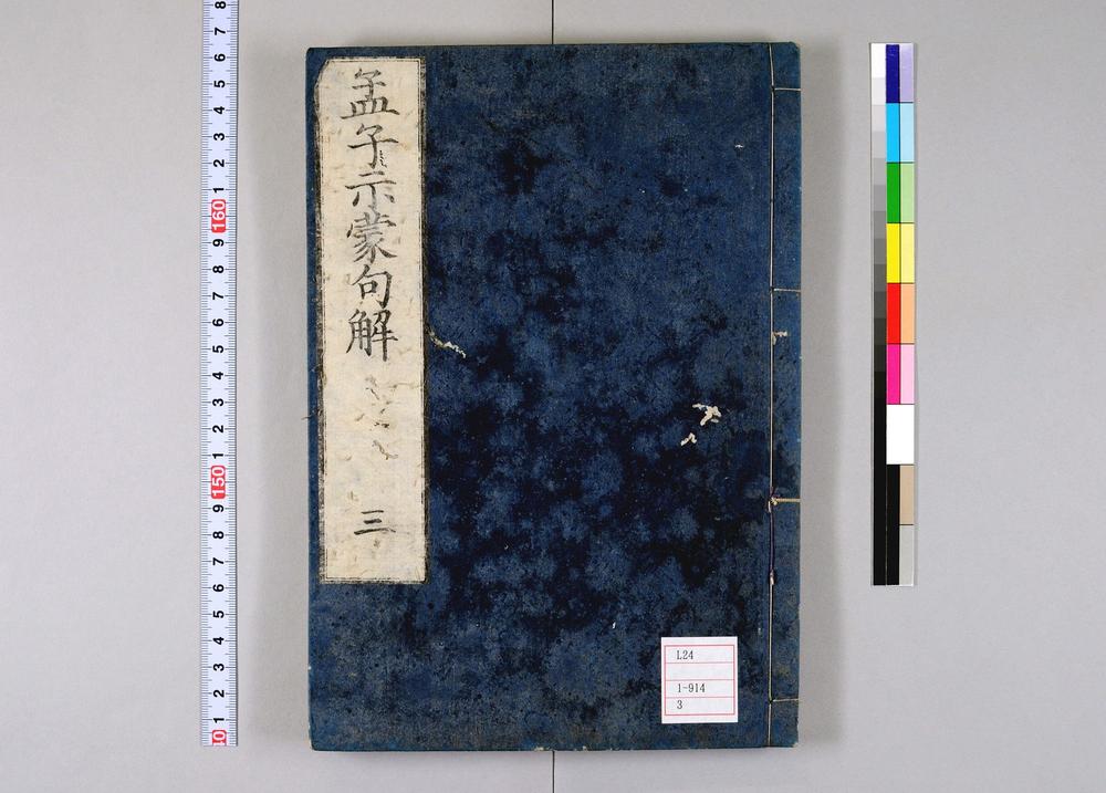 _孟子示蒙句解卷__