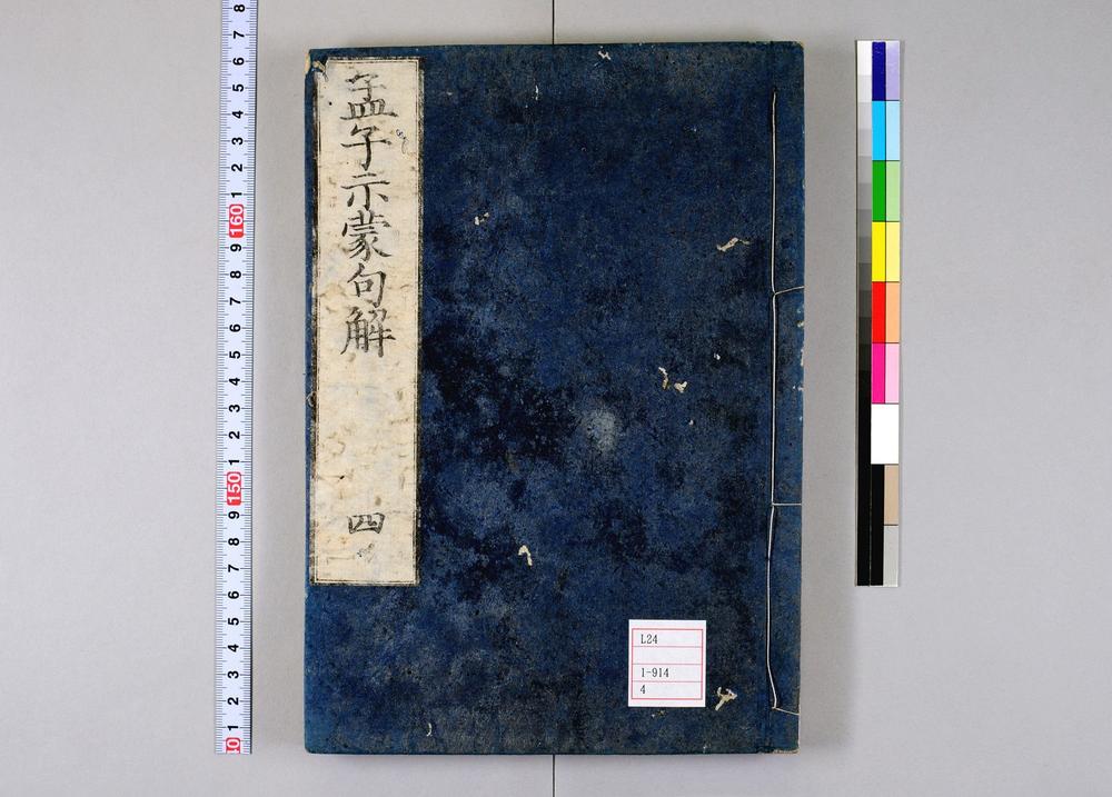 _孟子示蒙句解卷__