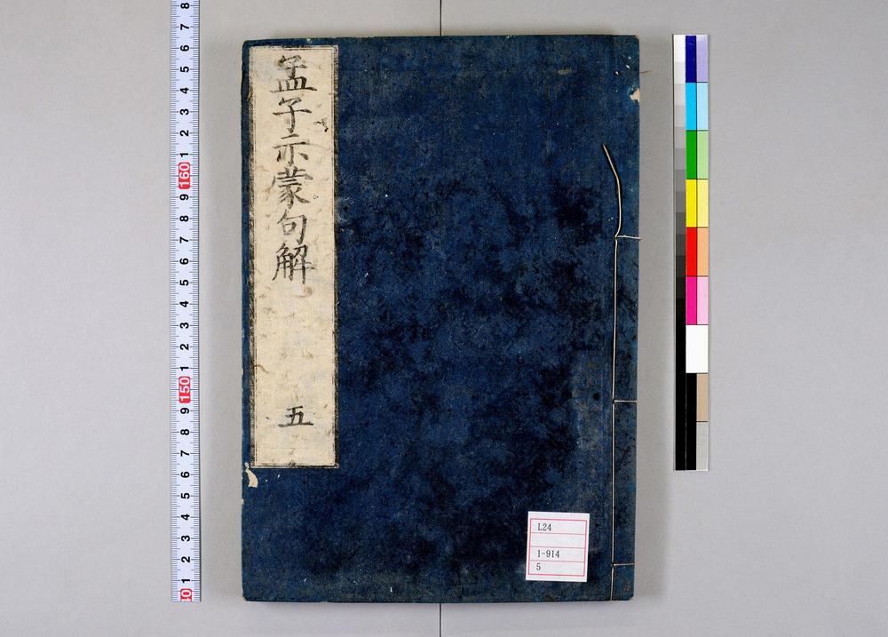 _孟子示蒙句解卷__