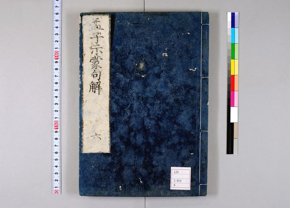 _孟子示蒙句解卷__