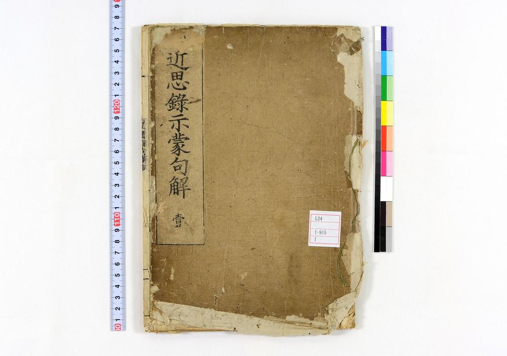 _近思录示蒙句解卷__